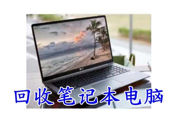 重庆市璧山回收电脑